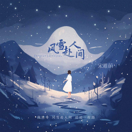 風雪赴人間 (無)