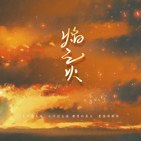 焰之火 (無)