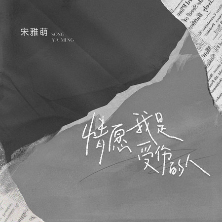 情願我是受傷的人 (無)