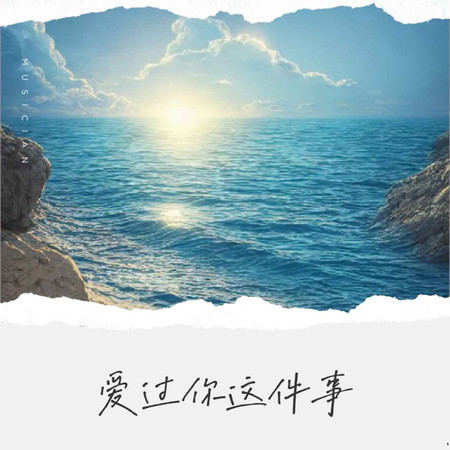 愛過你這件事