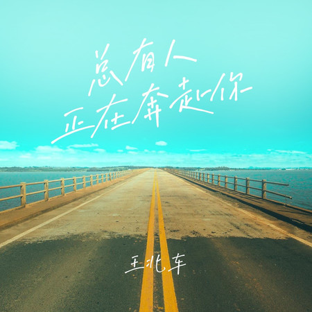 總有人正在奔赴你 (伴奏)