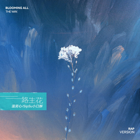 一路生花 (feat. SipSu小口酥)