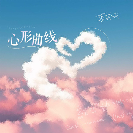 心形曲線 (無)