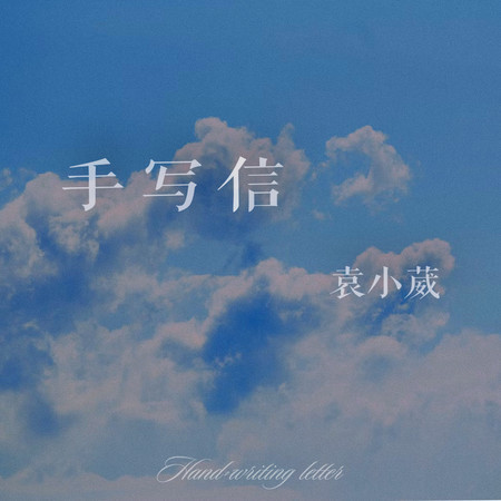手寫信