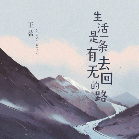 生活是一條有去無回的路 (無)