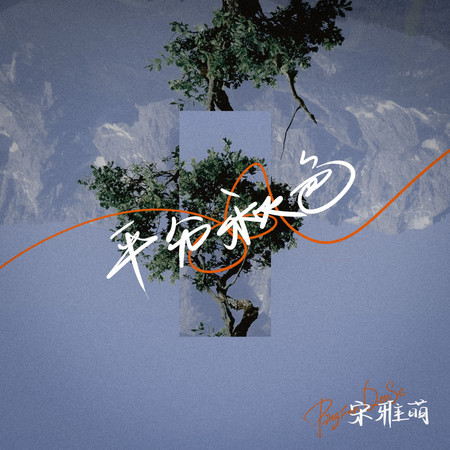 平分秋色