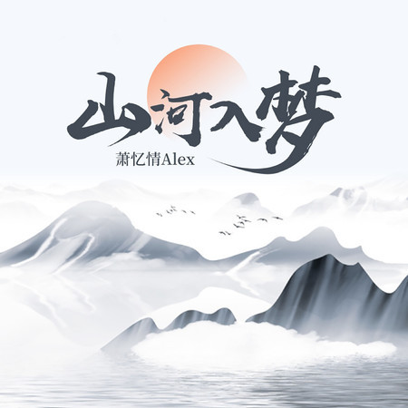山河入夢