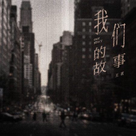 我們的故事