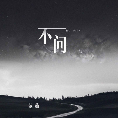 不問 (無)