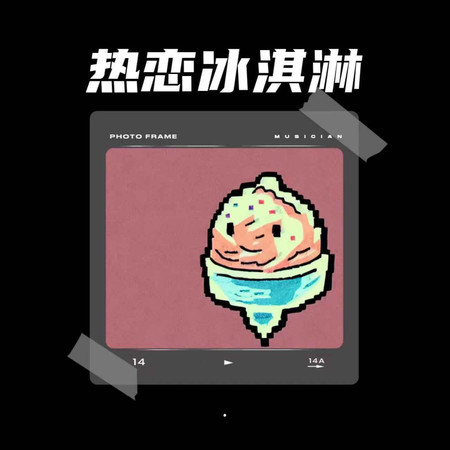 熱戀冰淇淋