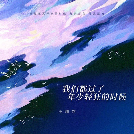 我們都過了年少輕狂的時候 (無)