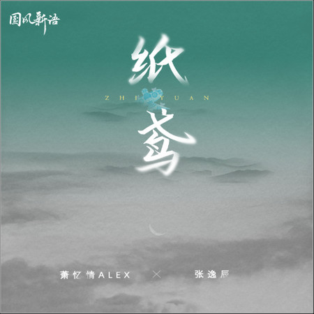紙鳶