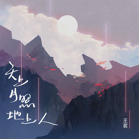 天上月照地上人 (無)