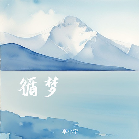 循夢