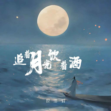 追着月光飲着酒