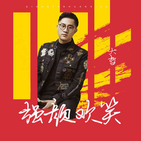 強顏歡笑