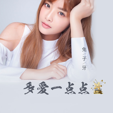 多愛一點點