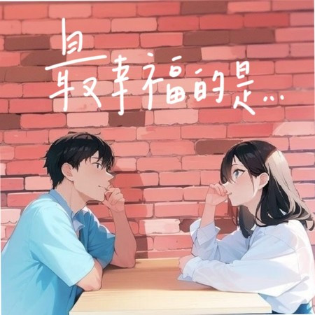 最幸福的是
