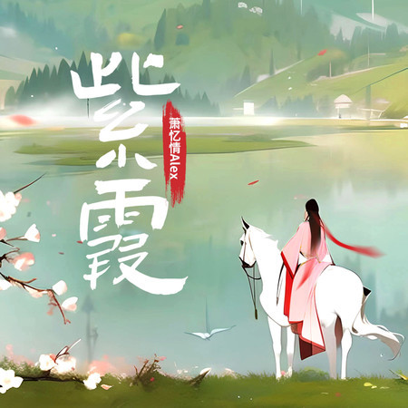 紫霞