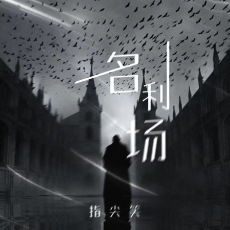 名利場