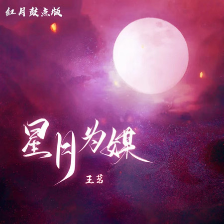 星月爲媒