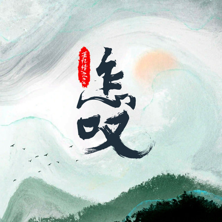怎嘆