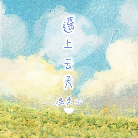 遙上雲天