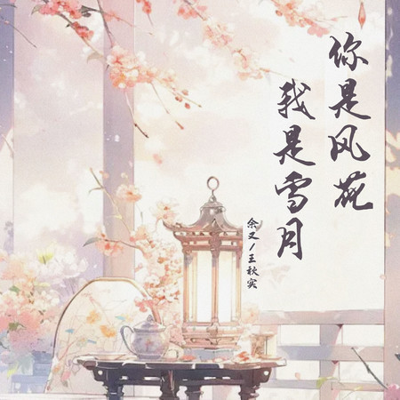 你是風花我是雪月 (feat. 餘又)
