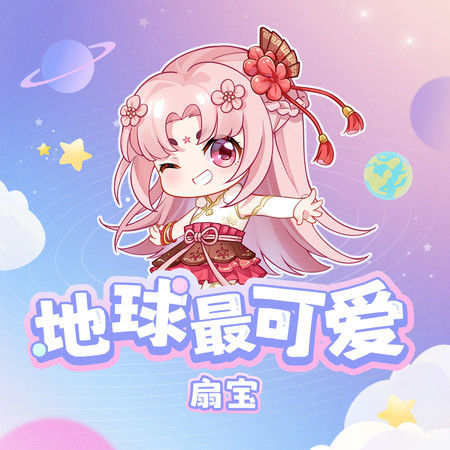 地球最可愛