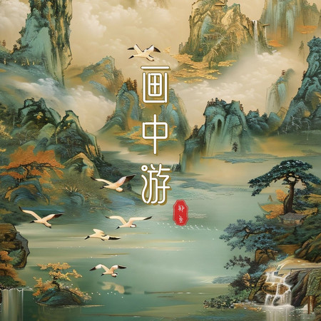 畫中游