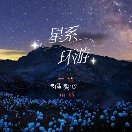 星系環遊