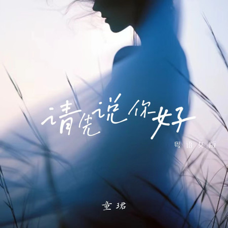 請先說你好