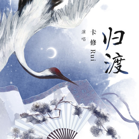 歸渡