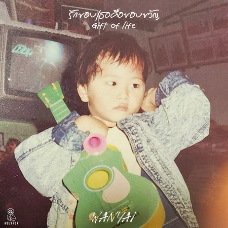 รักของเธอคือของขวัญ (Gift of life)