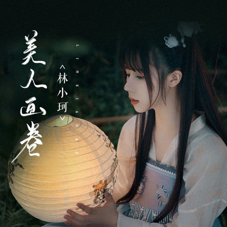 美人畫卷 (無)