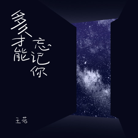 多久才能忘記你