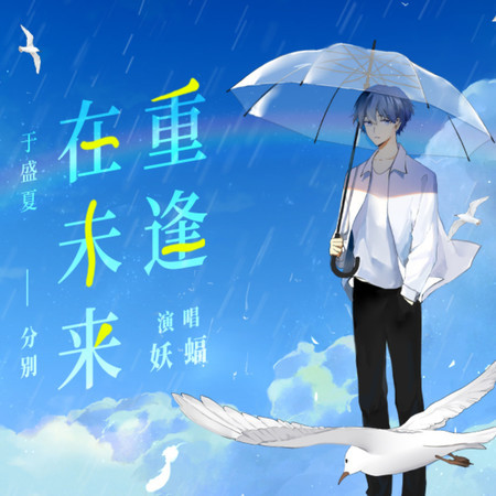在未來重逢