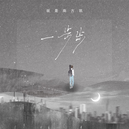 一步步 (無)