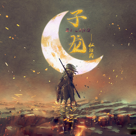 子龍