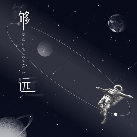 夠遠