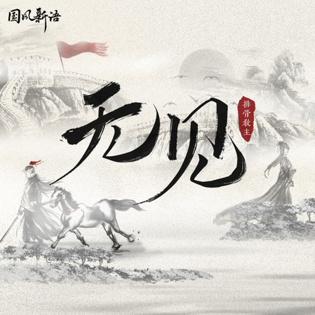 無見