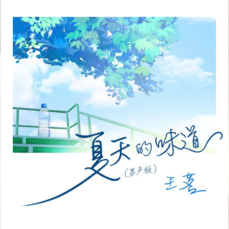 夏天的味道