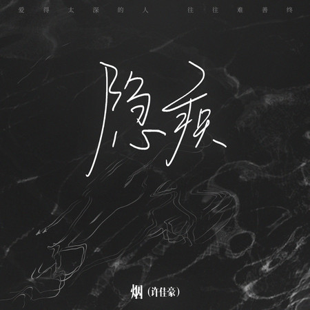 隱疾