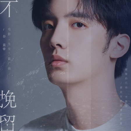 不挽留