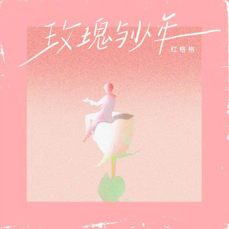 玫瑰與少年