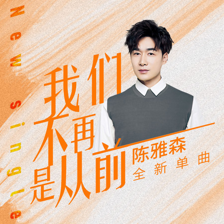 我們不再是從前