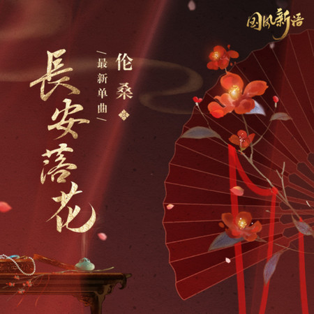 長安落花