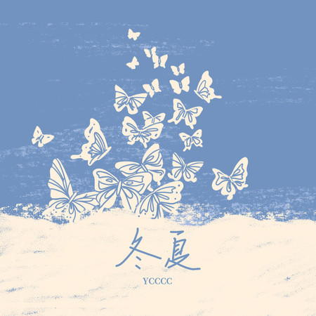 冬夏