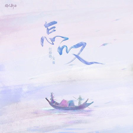 怎嘆 (無)
