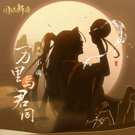 萬里與君同